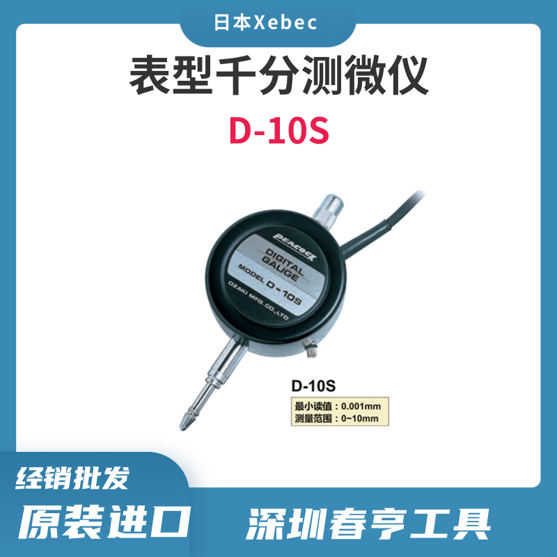 Peacock進(jìn)口電子式外接千分表D-10S測(cè)量精度0.002mm