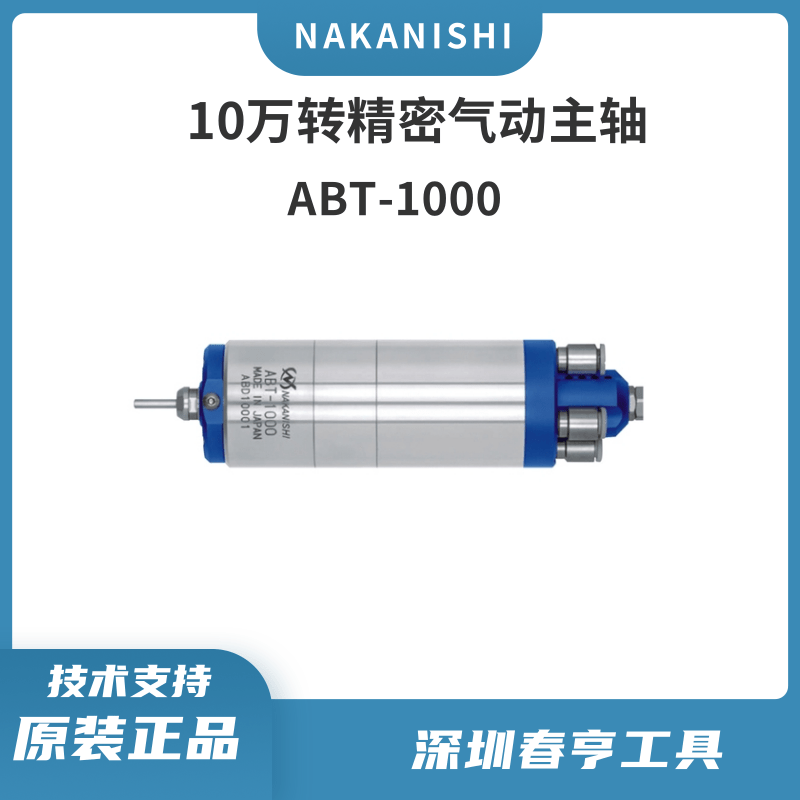 NAKANISHI中西超高速精密氣動(dòng)主軸ABT-1000空氣軸承渦輪主軸