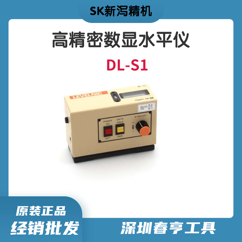 日本SK新瀉理研數(shù)顯水平儀DL-S1高精密電子水平尺