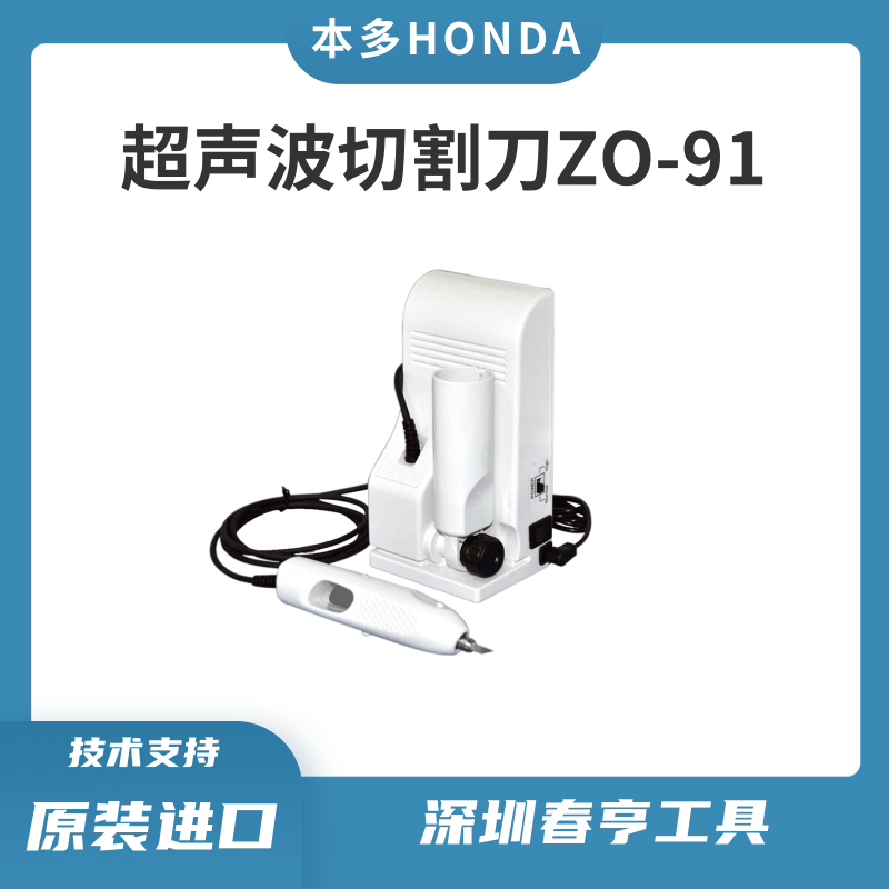 日本本多honda超聲波切割刀ZO-91薄膜塑料亞克力樹(shù)脂切割