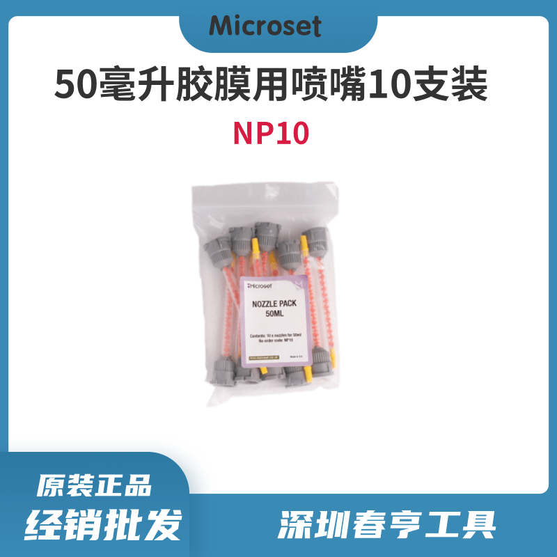 英國Microset十支裝50毫升用復(fù)制膠膜注射器噴嘴NP10