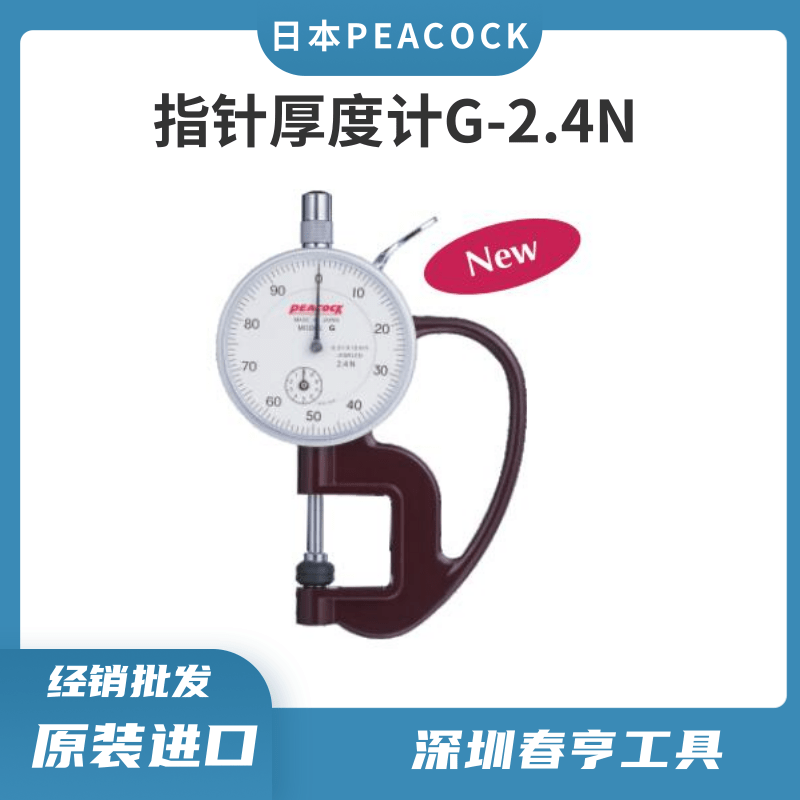 peacock孔雀指針式厚度計G-2.4N橡膠厚度表硅膠測厚儀