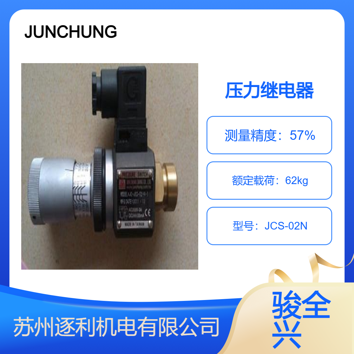 JUNCHUNG壓力開關(guān)JC-JCS-02-N-1NLL壓力繼電器