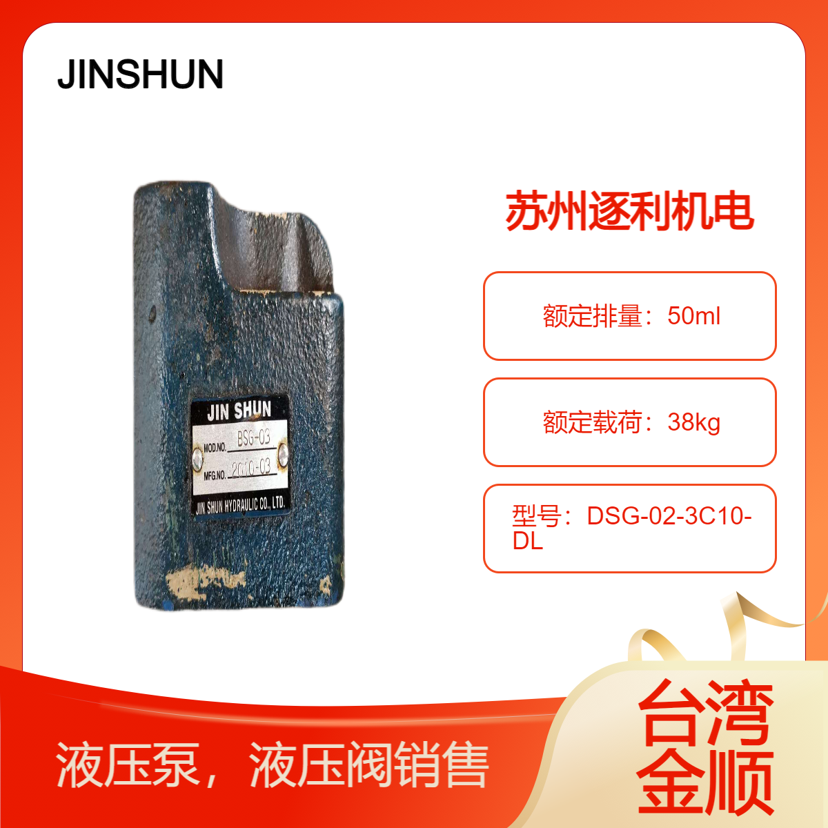 JINSHUN金順電磁閥DSG-03-2B2B-LW，DSG-02-3C10-DL