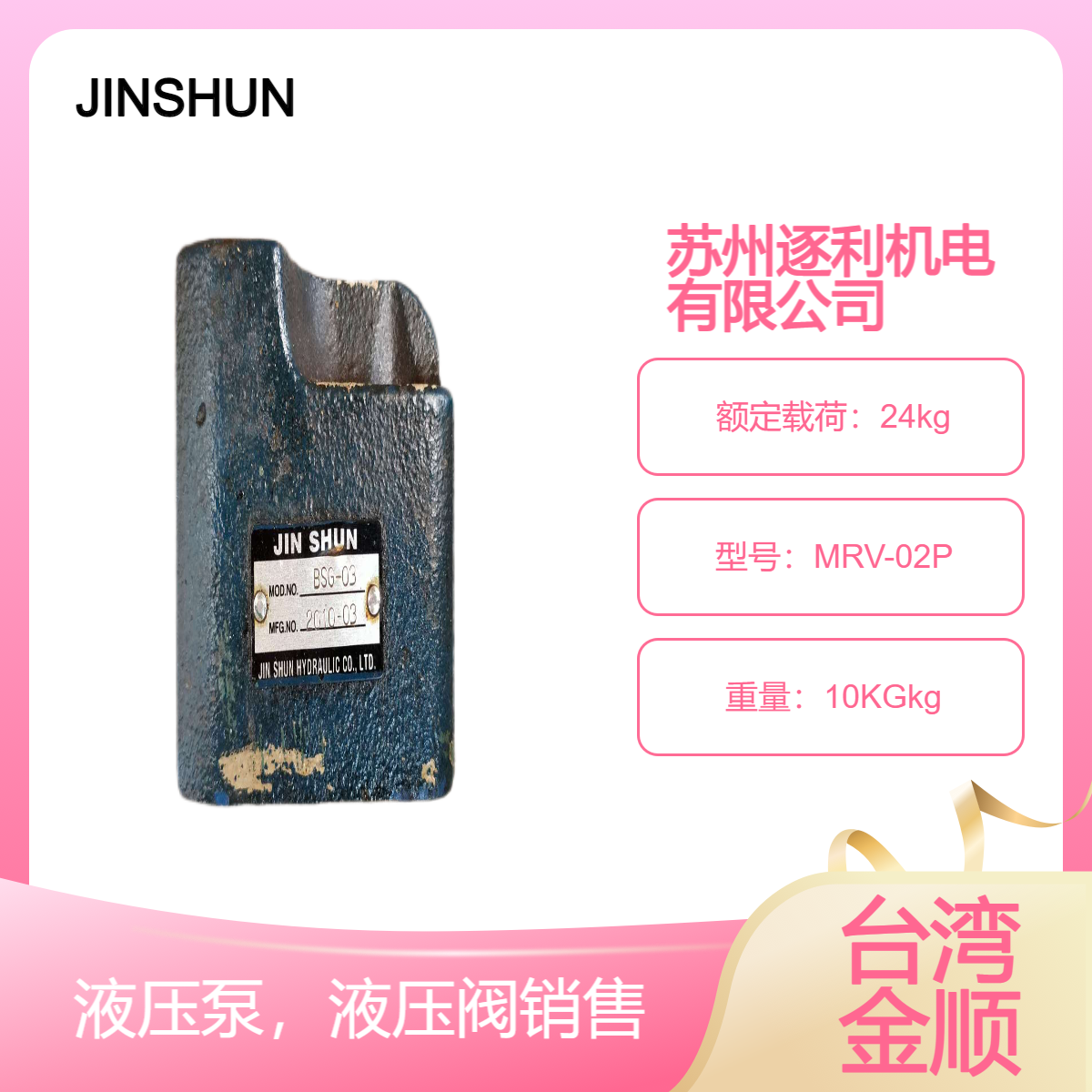 JINSHUN疊加式溢流閥調壓閥MRV-02P02A02BMRV-03P03A03B金順