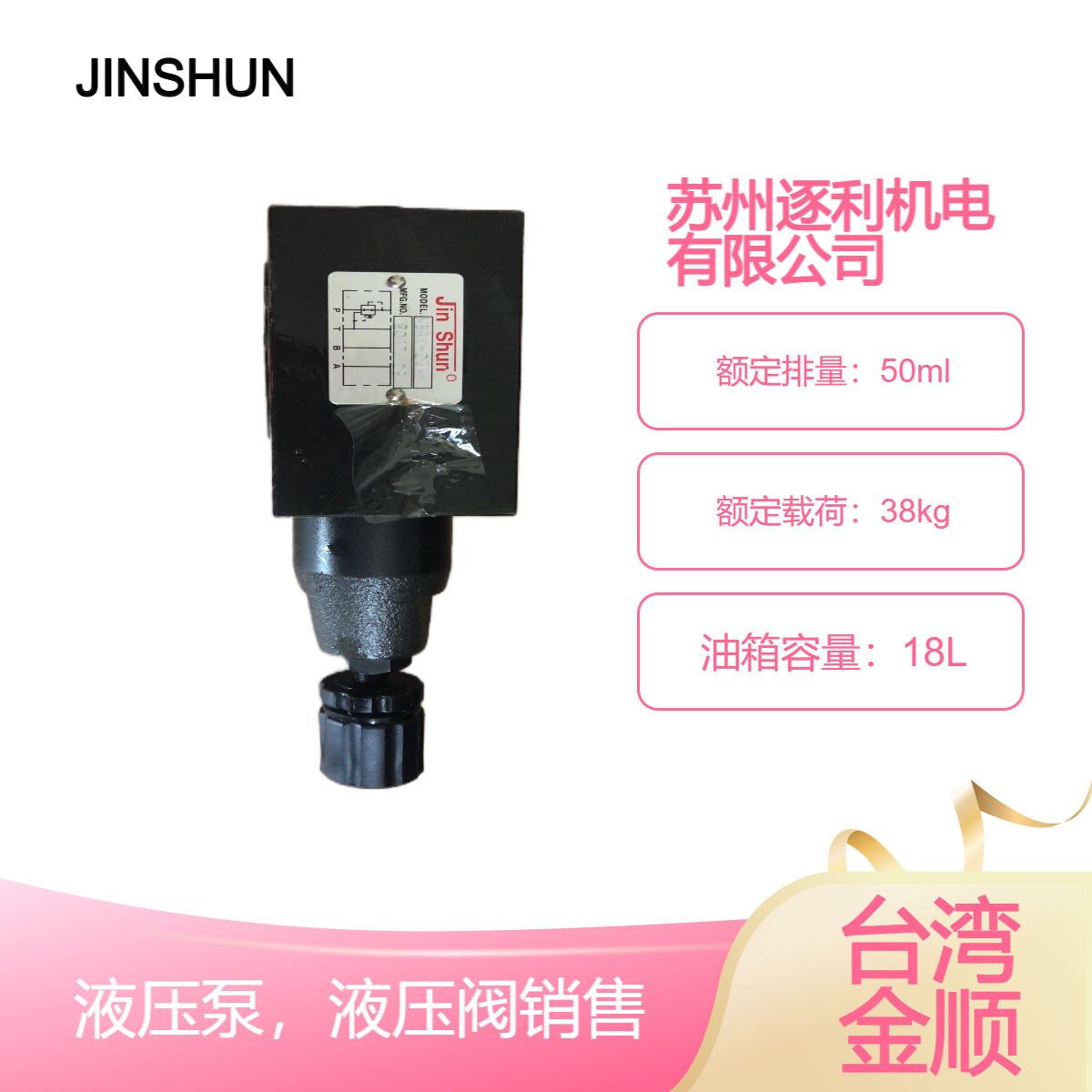 JINSHUN金順電磁閥，液控單向閥，疊加式溢流閥