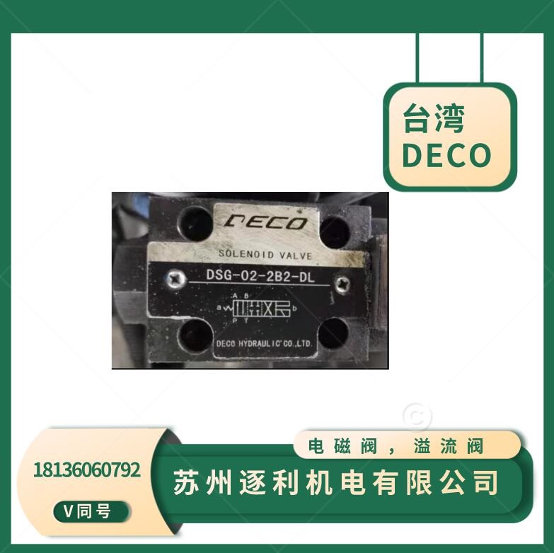 DECOHYDRAULICCOLTD迪可，電磁閥，溢流閥，減壓閥