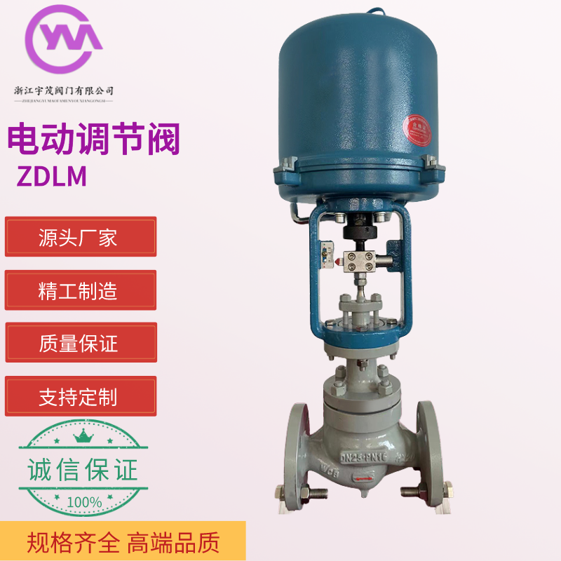 宇茂閥門電動調節(jié)閥ZDLM套筒單座蒸汽導熱油介質不銹鋼碳鋼材質