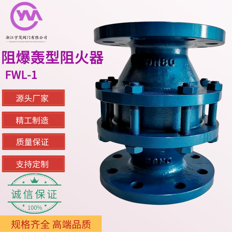 宇茂閥門(mén)管道燃?xì)庥枚鄬幼杌鹁W(wǎng)FWL-1阻爆轟型阻火器防爆阻火