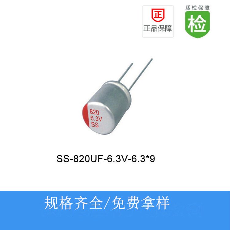 現(xiàn)貨庫存固態(tài)電解電容SS0J821M0609820UF6.3V6.3X9