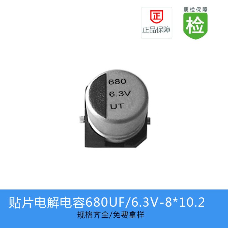 貼片電解電容UT0J681M0810廠家專供6.3V680UF8*10.2