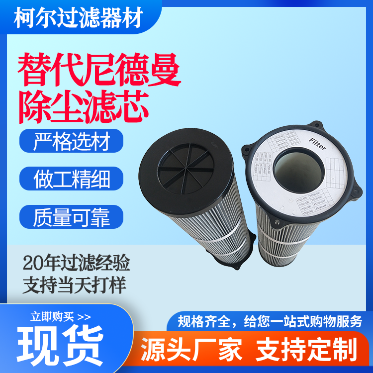 代替尼德曼焊煙凈化器除塵濾筒高效粉塵防靜電濾芯