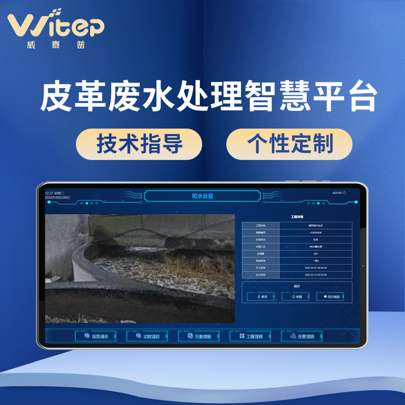 皮革污水處理自動(dòng)化控制系統(tǒng)水廠能耗物聯(lián)網(wǎng)平臺(tái)智慧管理平臺(tái)