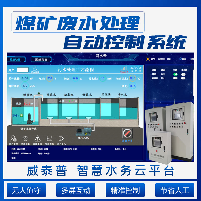煤礦廢水處理環(huán)保智能化遠程監(jiān)控建設(shè)方案水廠自動運維