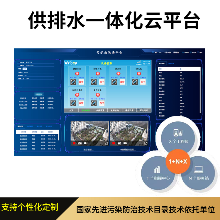 威泰普供排一體信息化云平臺水廠智慧運維系統(tǒng)泵站污水實時監(jiān)控