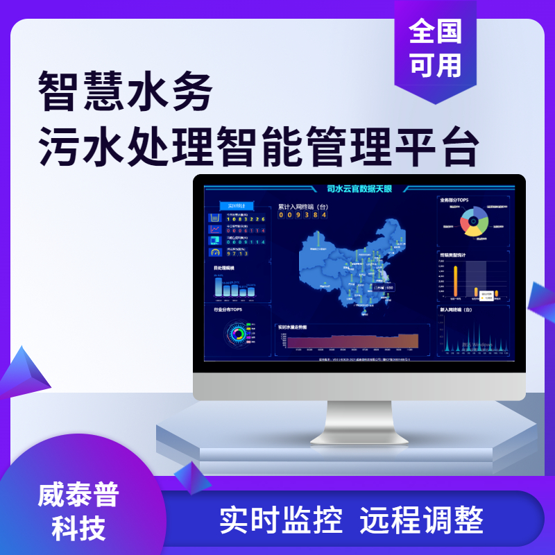 威泰普智慧水務(wù)管網(wǎng)監(jiān)控實(shí)時(shí)檢測(cè)設(shè)備運(yùn)行狀態(tài)遠(yuǎn)程控制oa系統(tǒng)