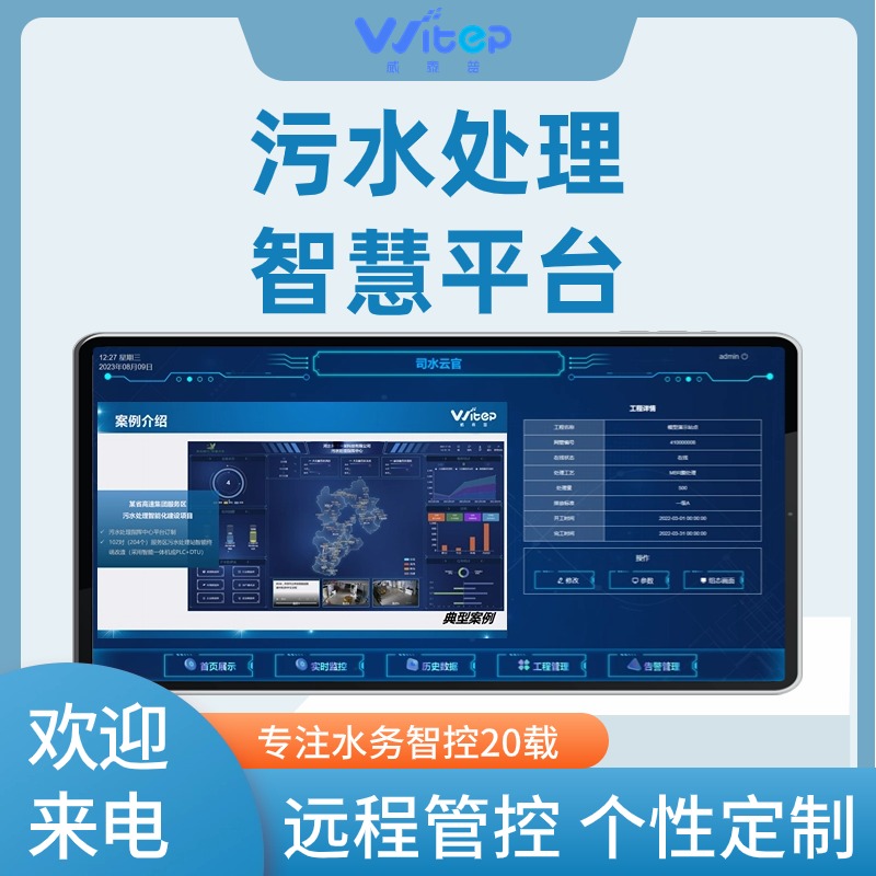 威泰普污水運(yùn)營(yíng)平臺(tái)OA辦公一體化系統(tǒng)實(shí)時(shí)監(jiān)測(cè)系統(tǒng)