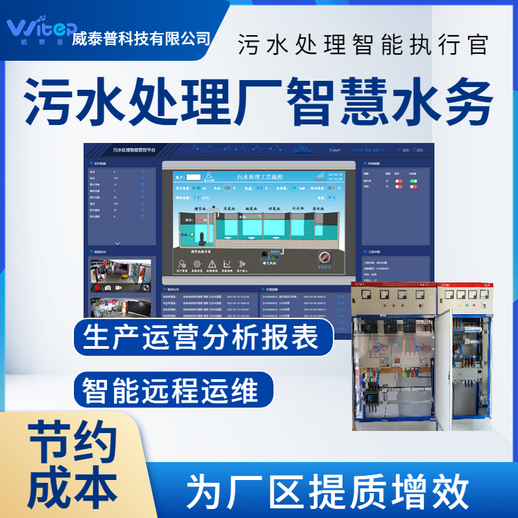 污水處理運維管理系統(tǒng)污水站智慧化提升改造自動控制系統(tǒng)