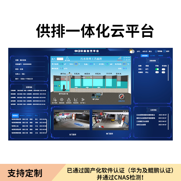環(huán)保信息化智能管理系統(tǒng)污水處理廠智慧水務(wù)運(yùn)維平臺(tái)設(shè)備在線監(jiān)控