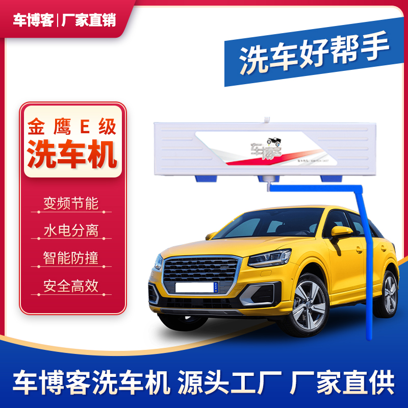 全自動(dòng)電腦自動(dòng)無(wú)接觸洗車(chē)機(jī)車(chē)博客金鷹系列變頻節(jié)能大型商用設(shè)備