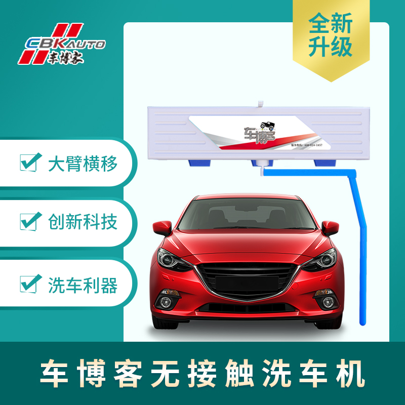 水斧式全自動(dòng)高壓沖洗無接觸洗車機(jī)車博客來廠考察和體驗(yàn)設(shè)備