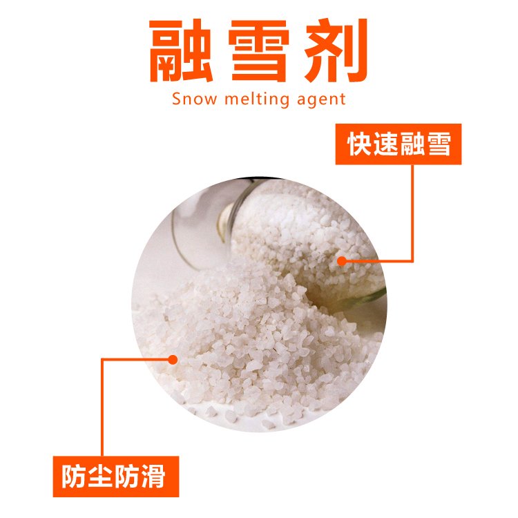 新疆融雪劑環(huán)保型除冰劑冬季橋梁機(jī)場(chǎng)小區(qū)道路融雪