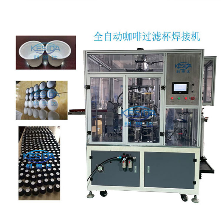 科思達-全自動超聲波咖啡杯機咖啡膠囊杯過濾杯焊接機