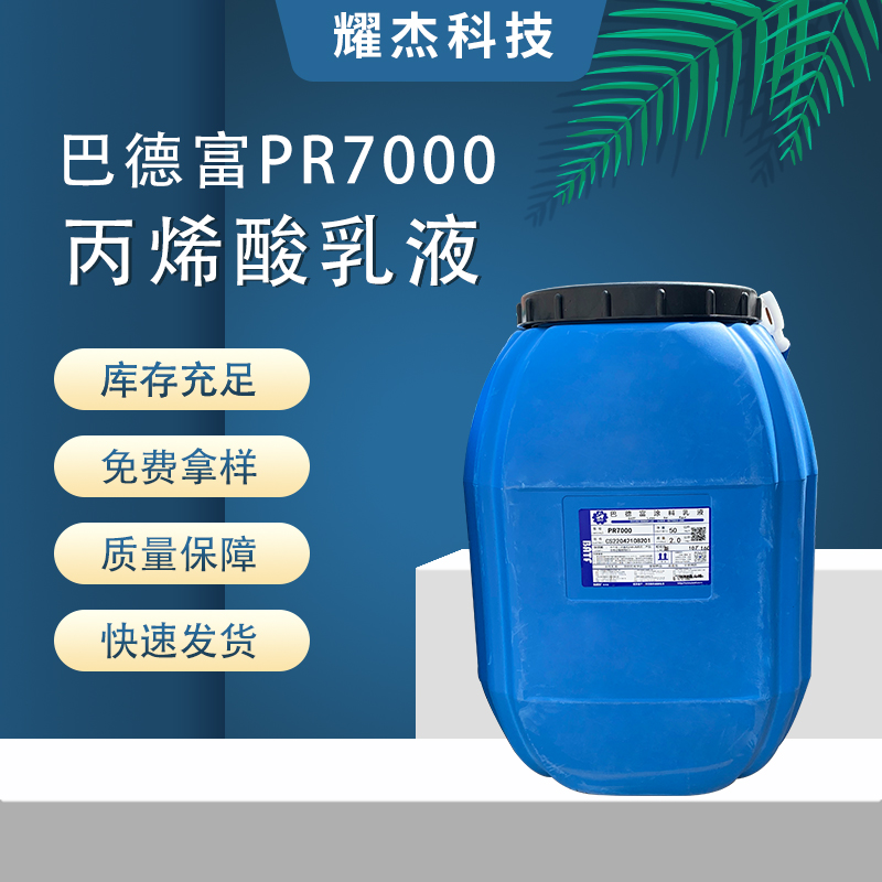 現(xiàn)貨巴德富PR7000防水純丙柔性丙烯酸膩子JS防水涂料乳液