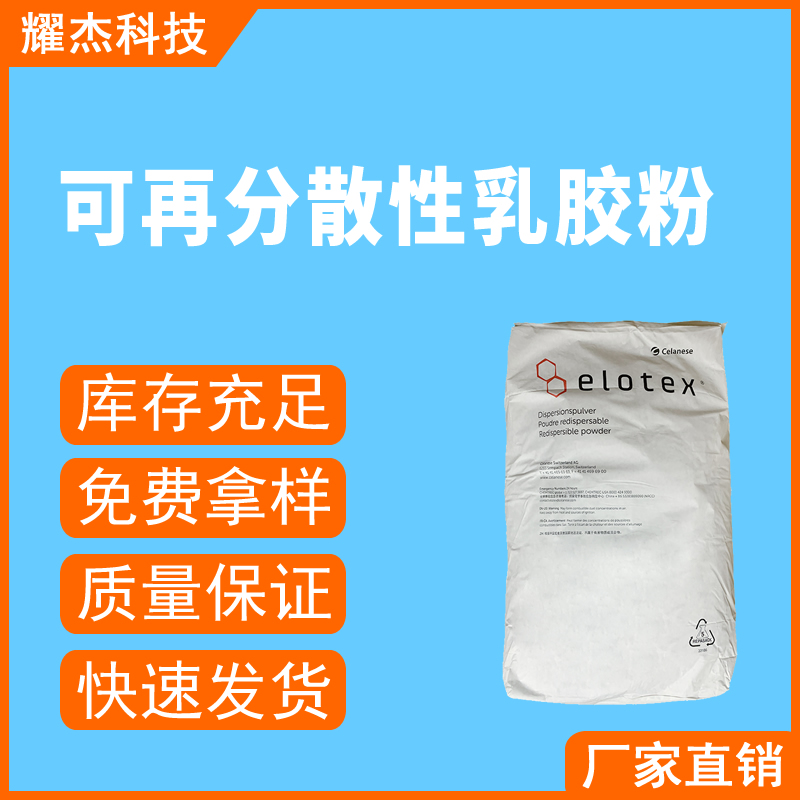 可再分散性乳膠粉內(nèi)外墻干粉砂漿混凝土膩?zhàn)臃蹖Ｓ媚z粉