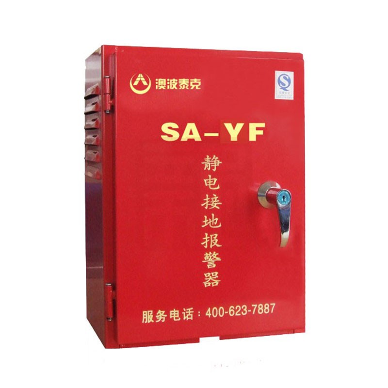 澳波泰克SA-MF\/YF靜電接地報警器加油站卸油口油庫報警儀