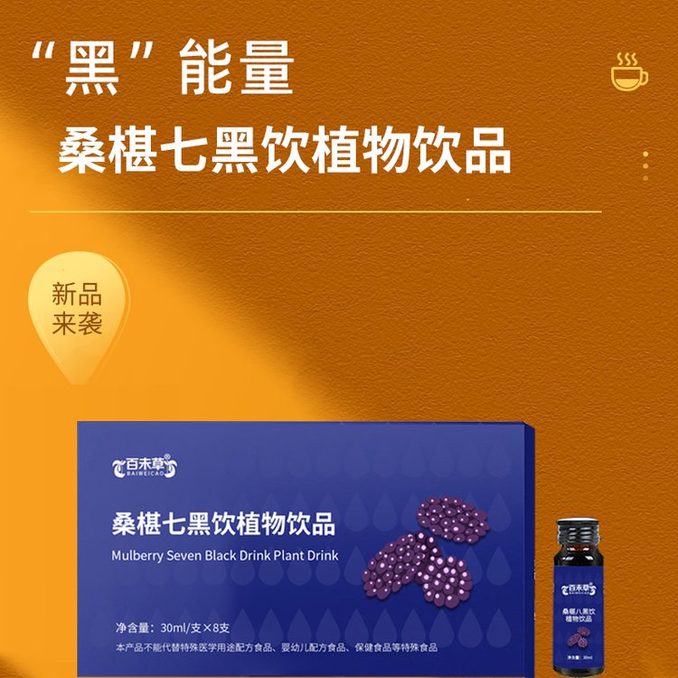 桑葚七黑飲植物果蔬飲品OEM一站式定制貼牌代加工源頭廠家