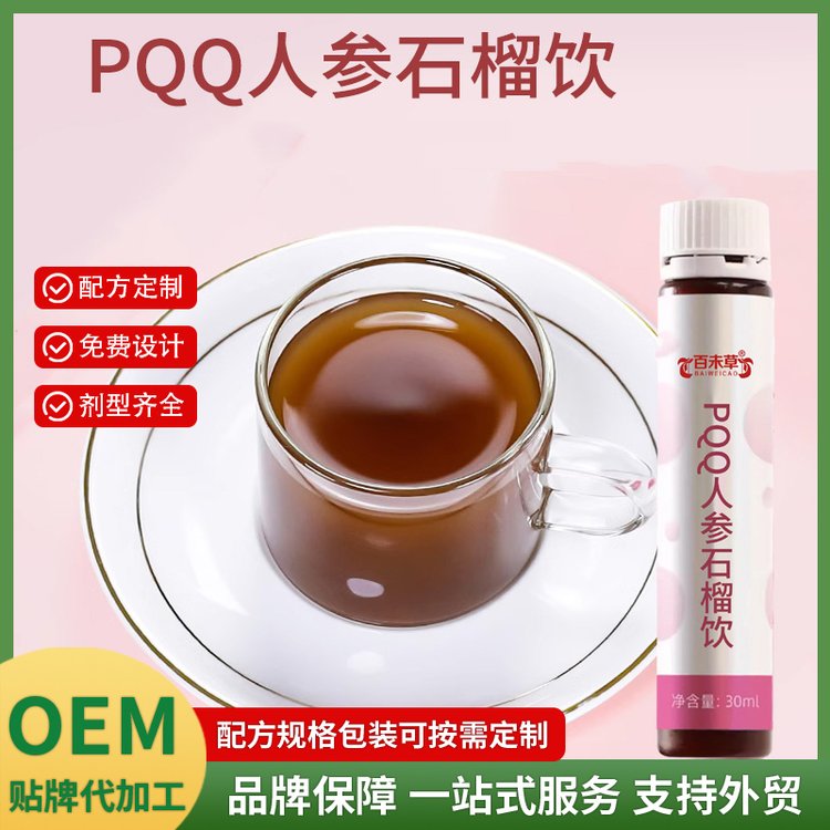 PQQ人參石榴飲OEM貼牌定制植物飲品代加工外貿(mào)出口