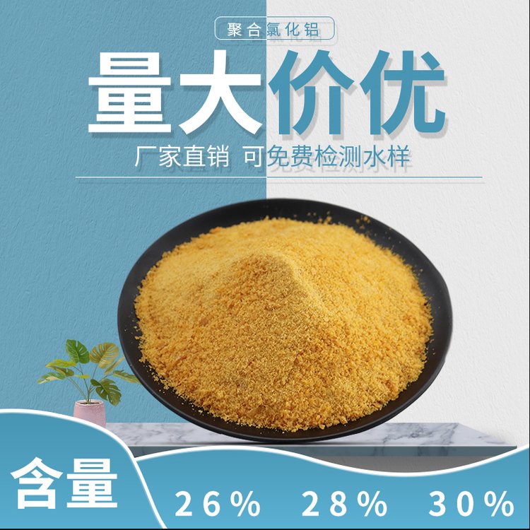 工業(yè)級聚合氯化鋁黃色聚合氯化鋁28PAC聚鋁混凝劑