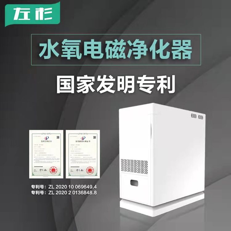 左杉水氧電磁空氣凈化器國(guó)家發(fā)明專(zhuān)利
