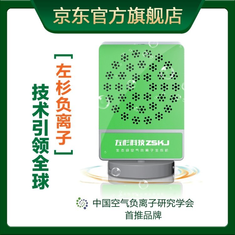 左杉負(fù)氧離子發(fā)生器室內(nèi)空氣凈化器消毒機(jī)家用氧吧