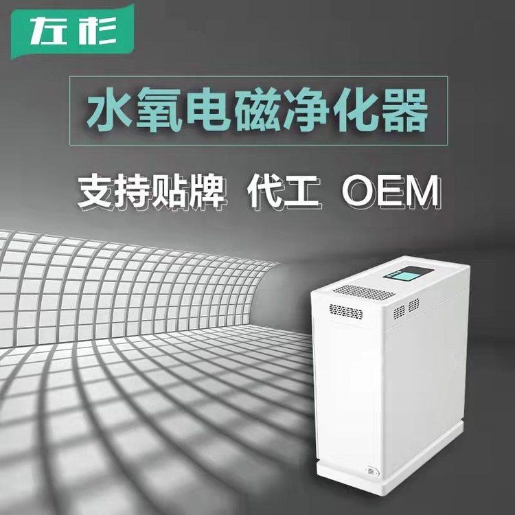 空氣凈化器貼牌代工OEM水氧電磁空氣凈化器