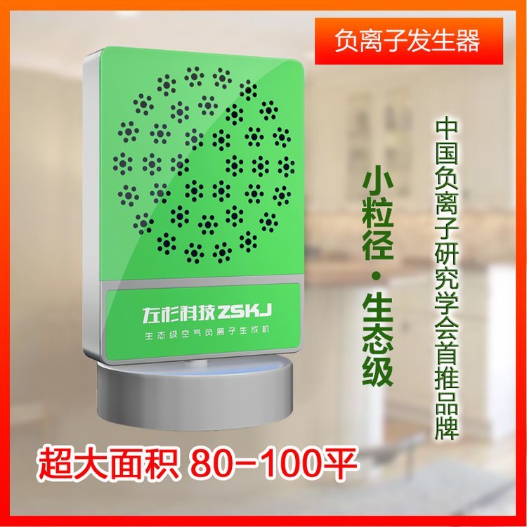 左杉生態(tài)級空氣負離子生成機新型空氣凈化器