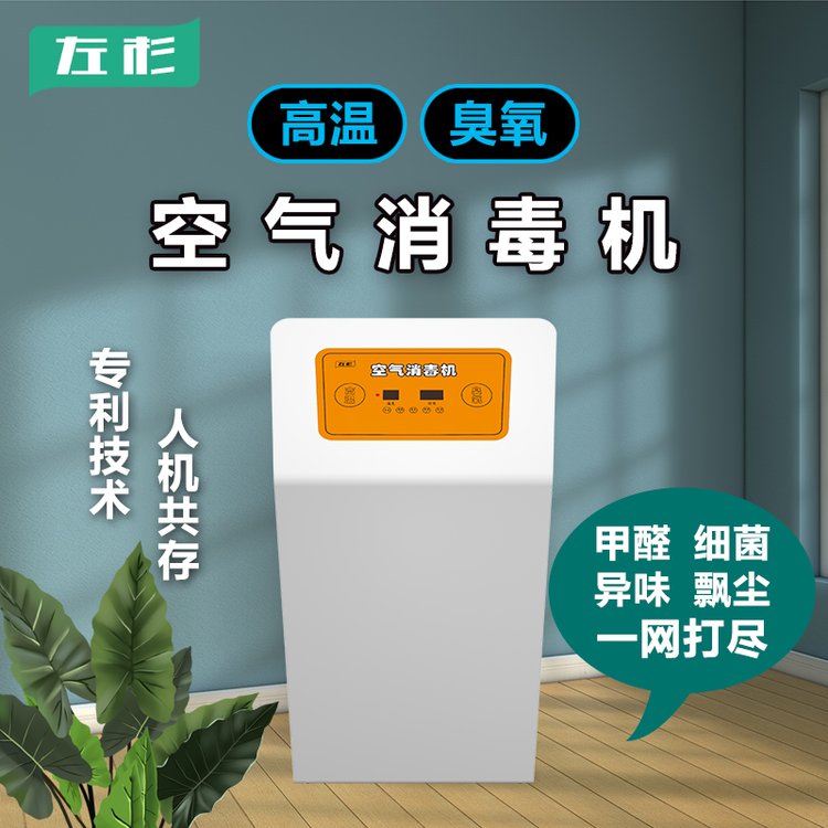 左杉科技高溫臭氧空氣消毒機(jī)家用殺菌除醛空氣凈化器