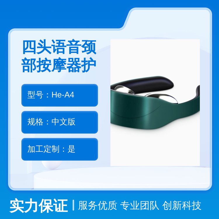 宏河HeA4中文版四頭語音頸部按摩器護頸儀經久耐用舒適按摩頸部放松