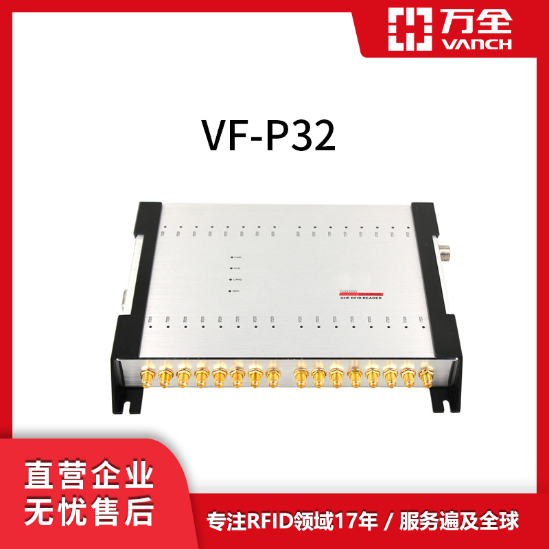 萬(wàn)全RFID32端口工業(yè)讀寫器VF-P32鋁合金材質(zhì)制成適應(yīng)各種環(huán)境工作