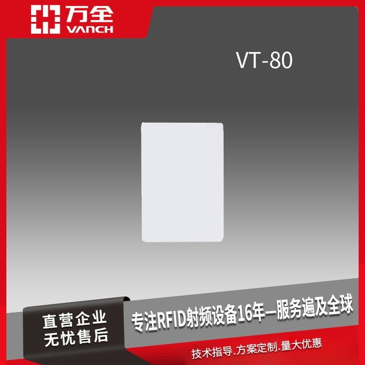 萬全超高頻PVC白卡RFID門禁卡VT-80廣泛應(yīng)用圖書管理道路收費