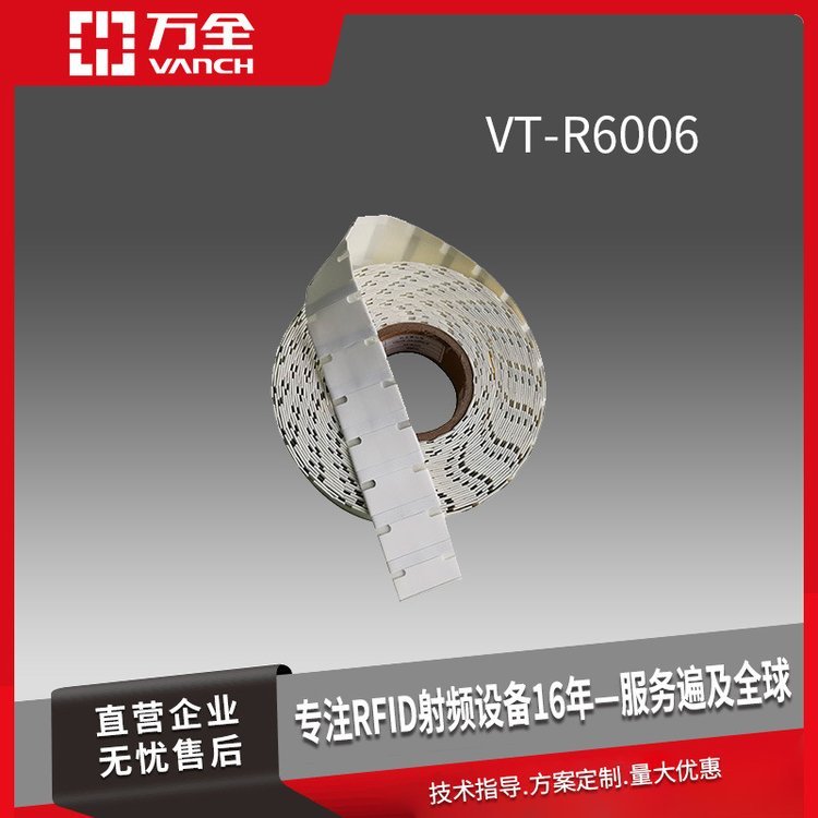 萬全超高頻RFID柔性抗金屬標(biāo)簽VT-R6006用于資產(chǎn)管理領(lǐng)域