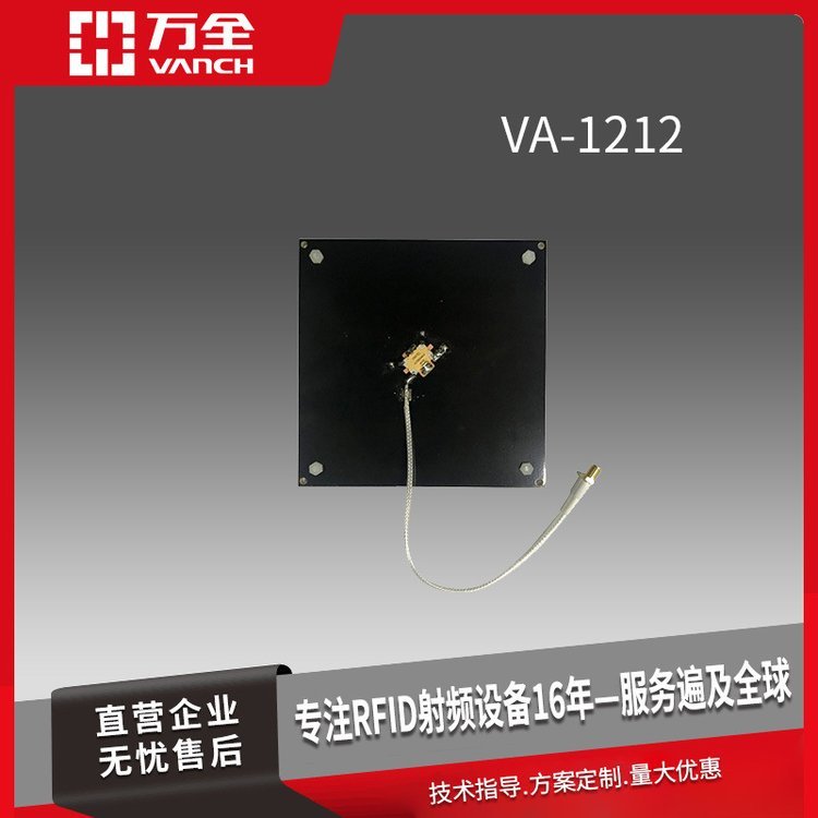 萬全超高頻RFID高性能PCB材質(zhì)天線VA-1212資產(chǎn)管理倉(cāng)庫(kù)出入管理