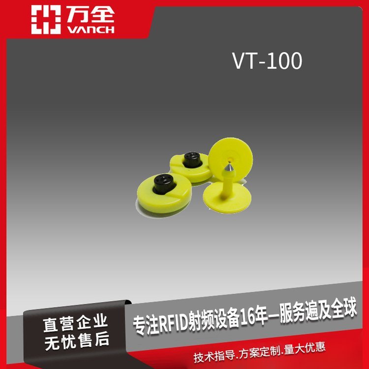 萬(wàn)全超高頻RFID羊耳標(biāo)標(biāo)簽VT-100A畜牧業(yè)的追蹤識(shí)別管理