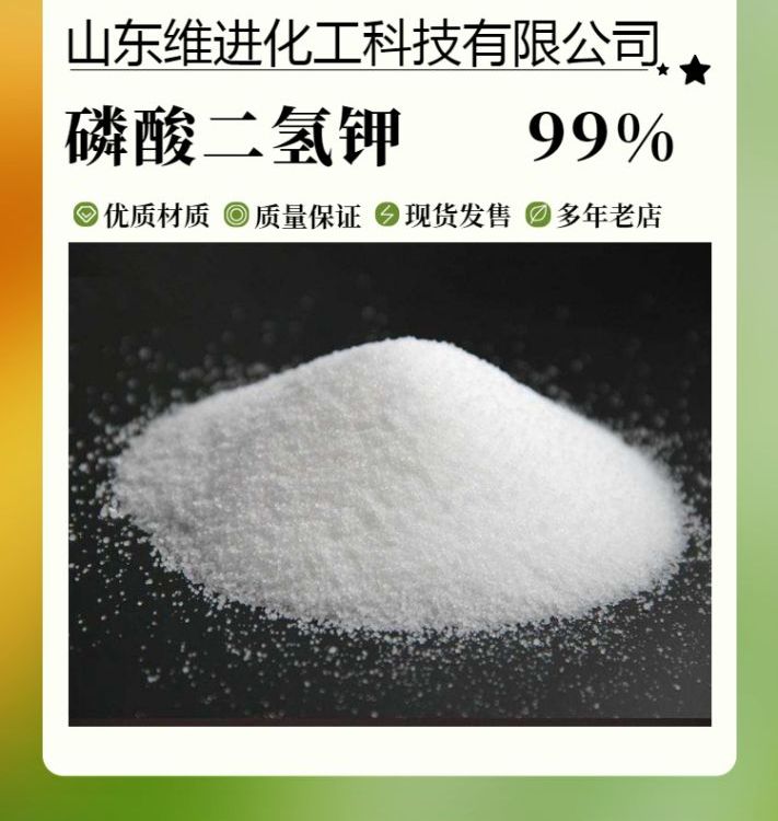 磷酸二氫鉀工業(yè)級(jí)國標(biāo)產(chǎn)品倉庫現(xiàn)貨CAS：7778-77-0