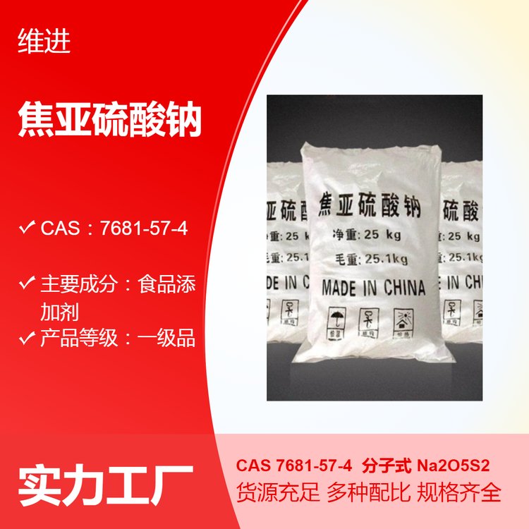 焦亞硫酸鈉CAS7681-57-4一級品食品添加劑國標優(yōu)級品袋裝現(xiàn)貨