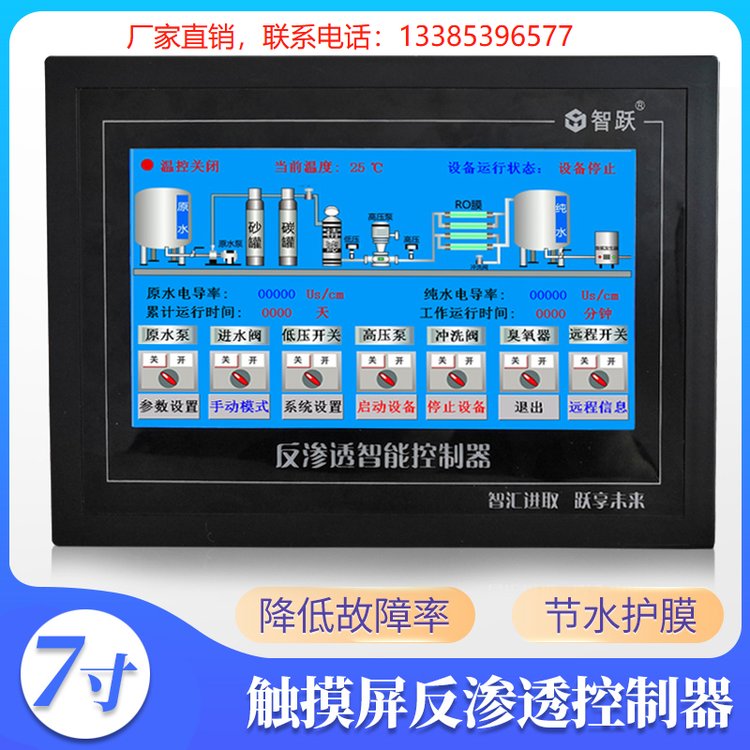 石家莊智躍7寸靜態(tài)單級反滲透觸摸屏控制器純水設(shè)備控制系統(tǒng)