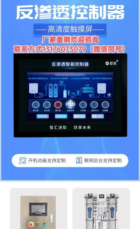 安國市智躍7寸觸摸屏水處理控制器RO反滲透控制器