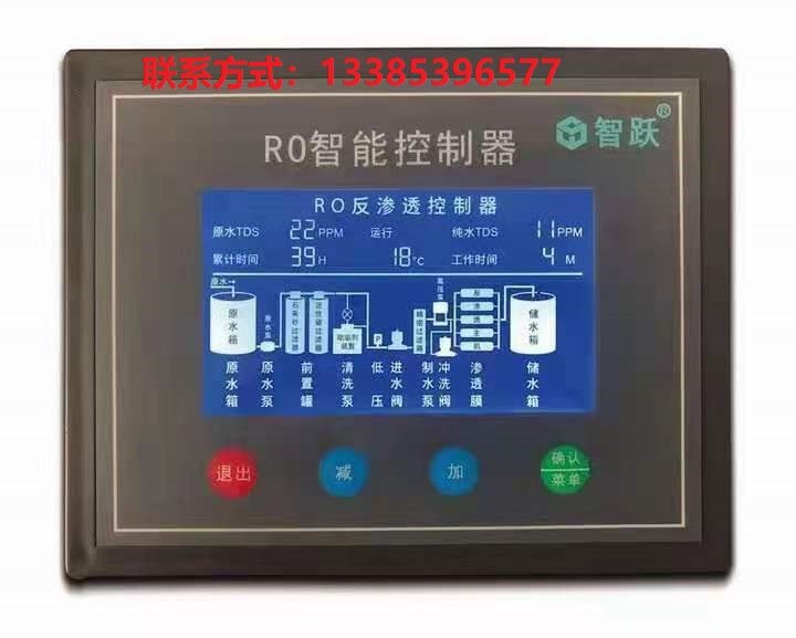 淮北智躍反滲透程序反滲透設備水處理設備新款4.3寸控制器