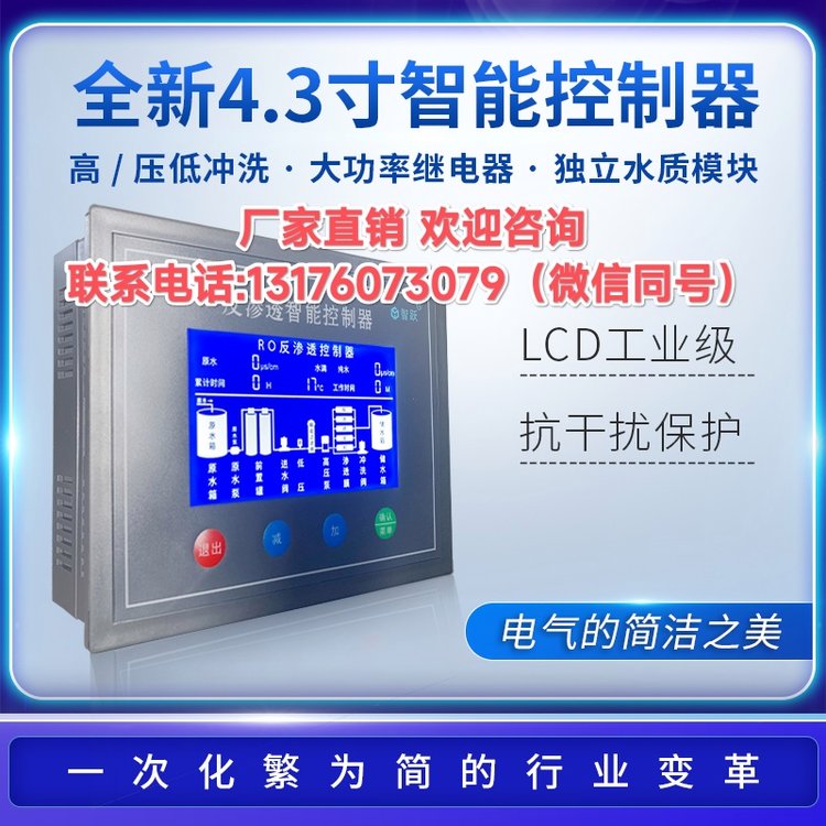 順平縣智躍4.3寸工業(yè)水處理液晶顯示屏標(biāo)配兩路電導(dǎo)率